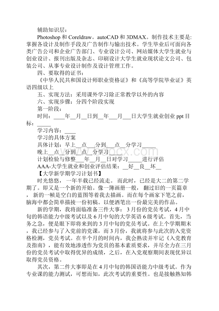 大学新学期学习计划表格正式版Word文件下载.docx_第2页