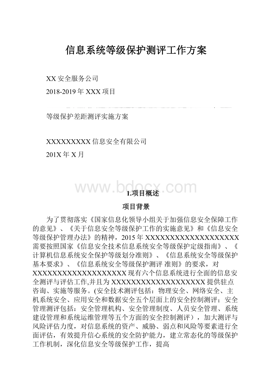 信息系统等级保护测评工作方案.docx