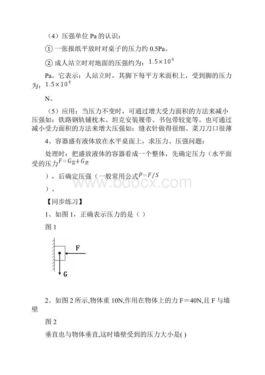 沪科版第八章压强Word格式文档下载.docx_第2页