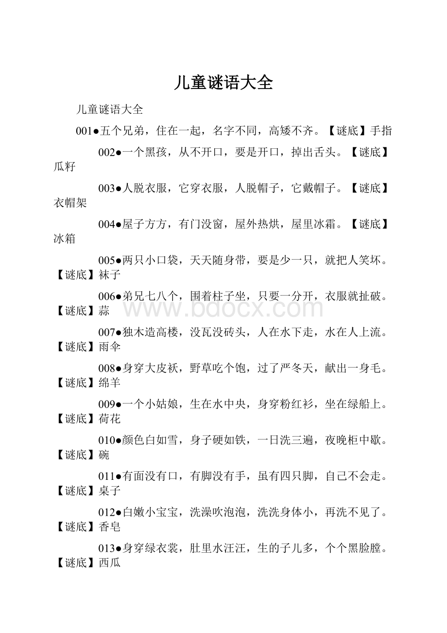 儿童谜语大全Word格式文档下载.docx