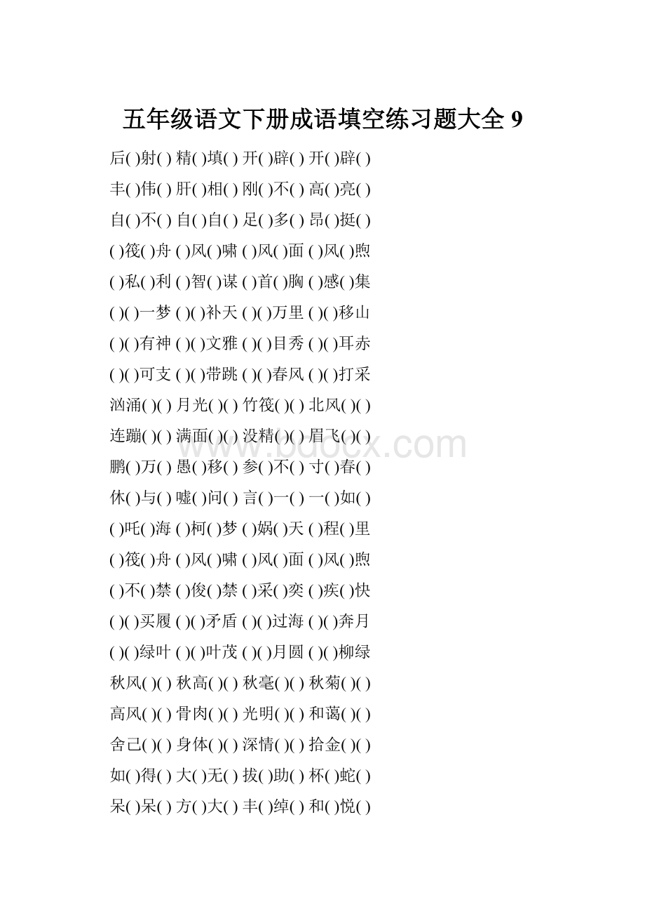 五年级语文下册成语填空练习题大全9.docx