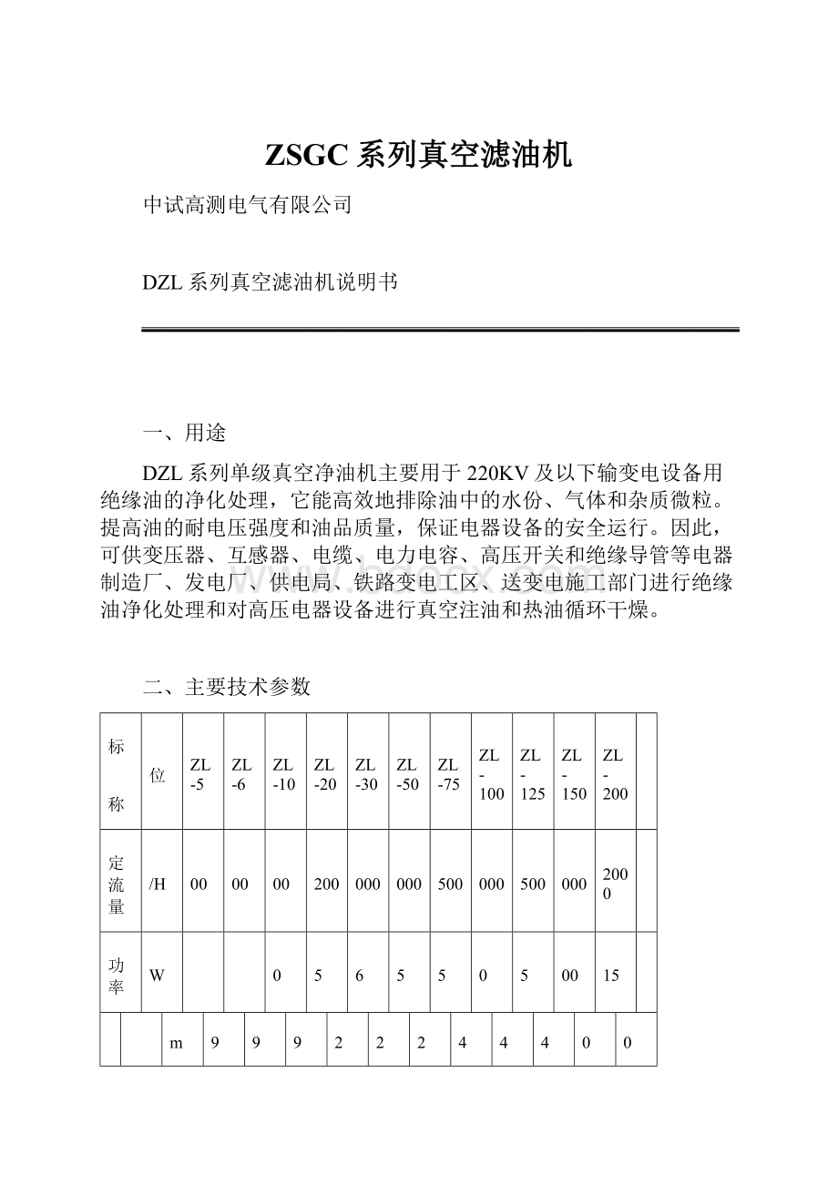 ZSGC系列真空滤油机.docx