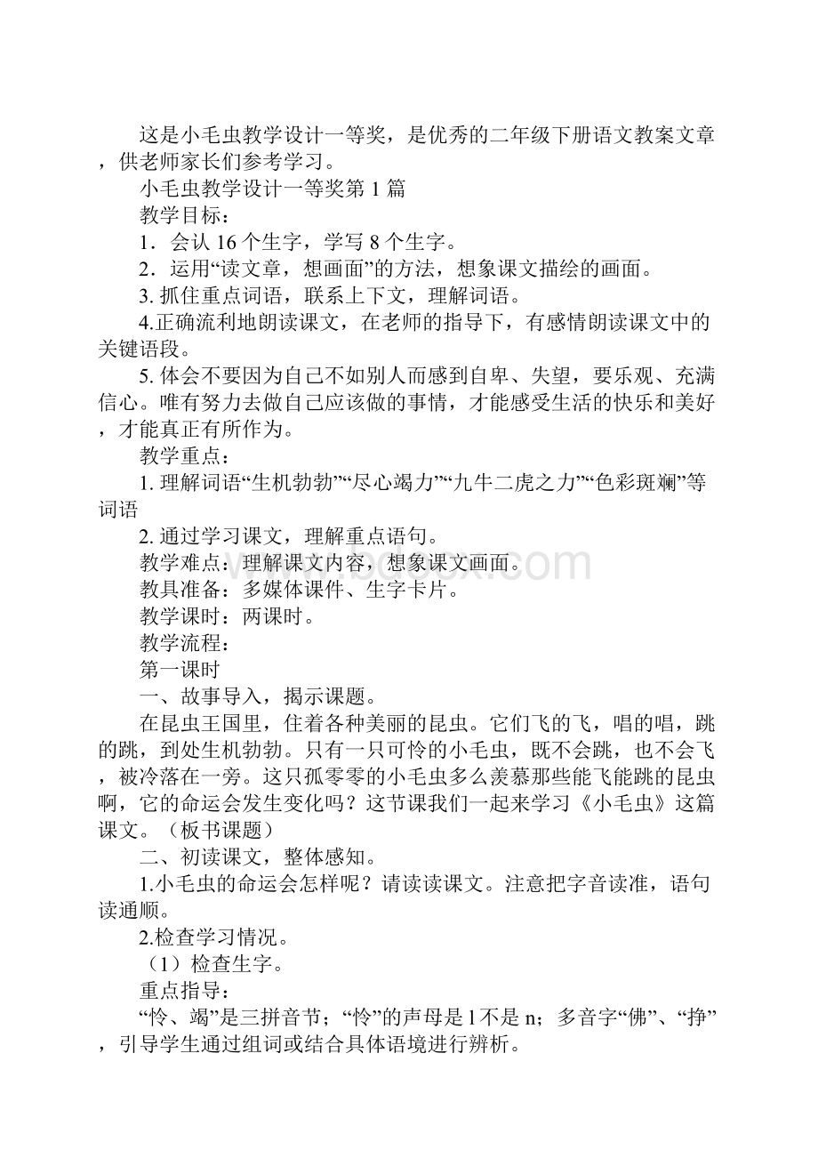 小毛虫教学设计一等奖.docx_第2页