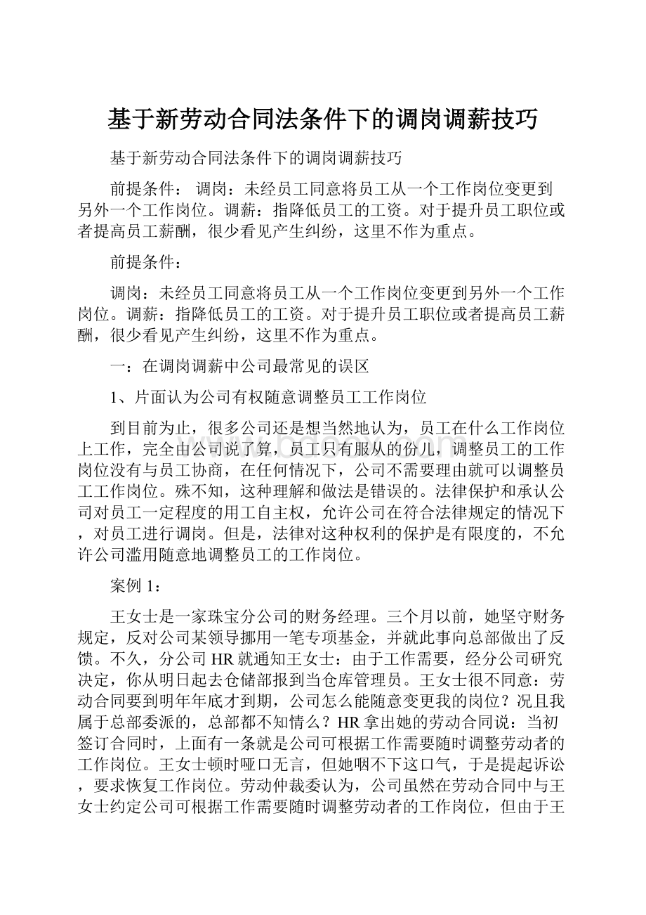 基于新劳动合同法条件下的调岗调薪技巧.docx