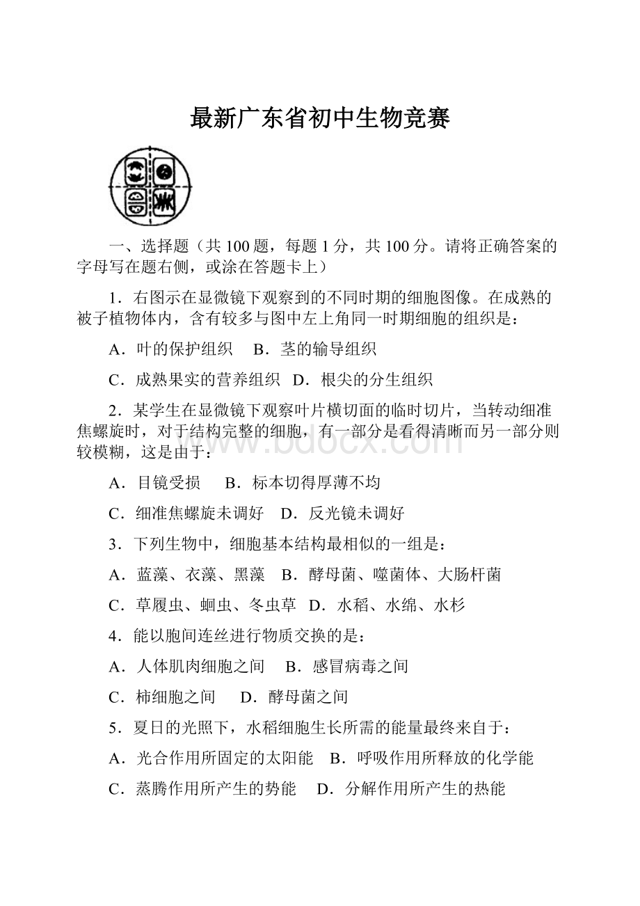 最新广东省初中生物竞赛.docx_第1页