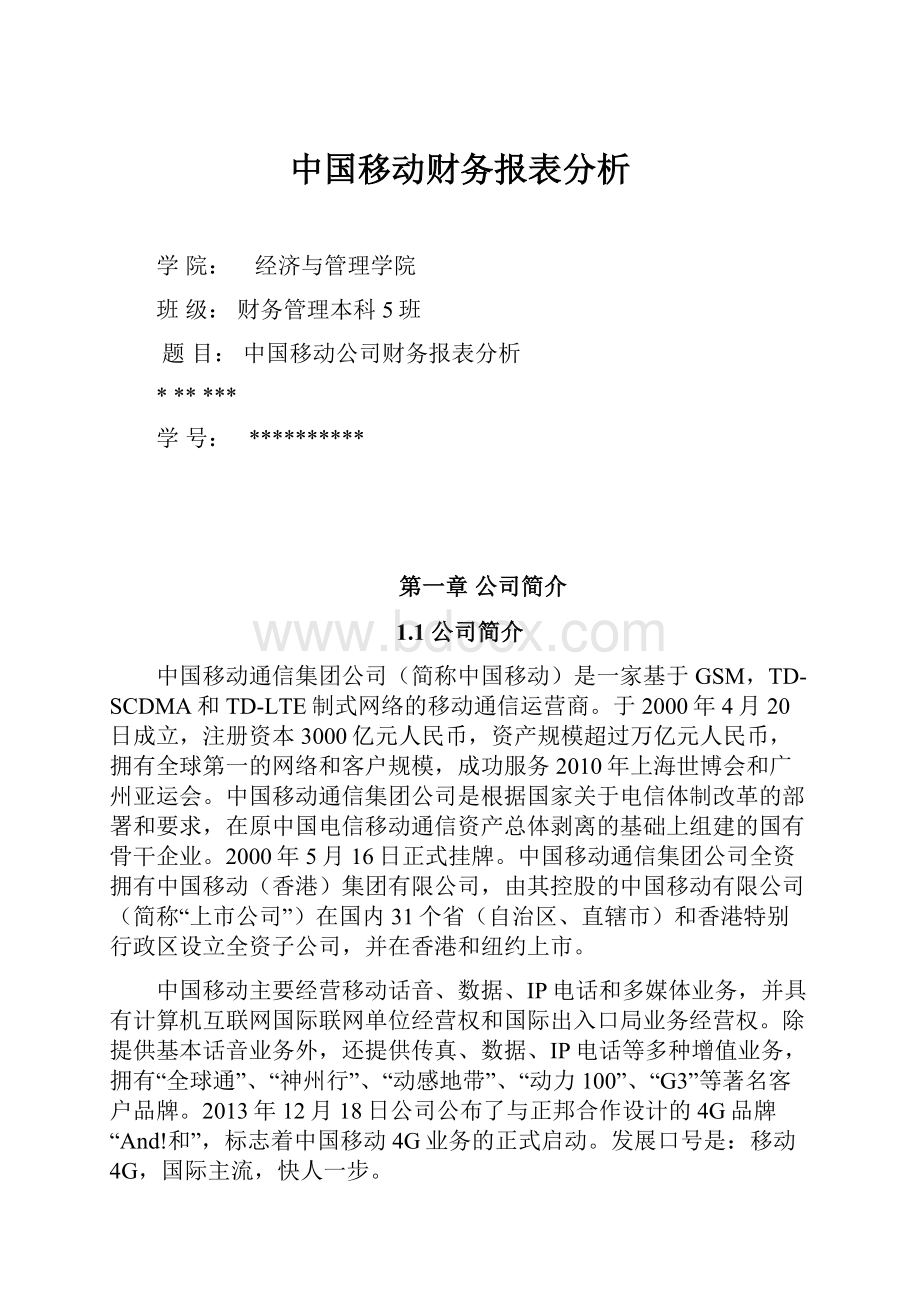 中国移动财务报表分析Word文档下载推荐.docx_第1页