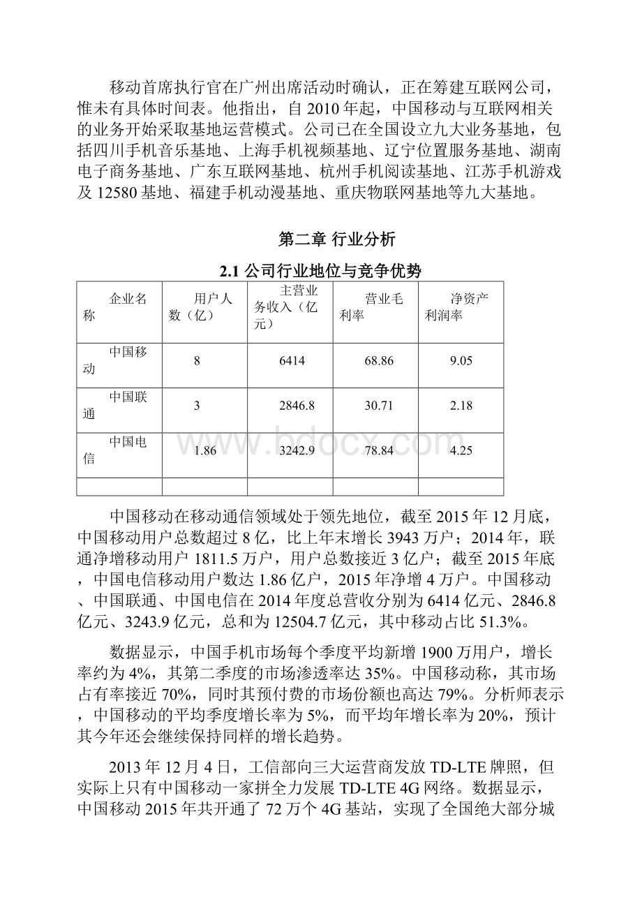 中国移动财务报表分析Word文档下载推荐.docx_第2页