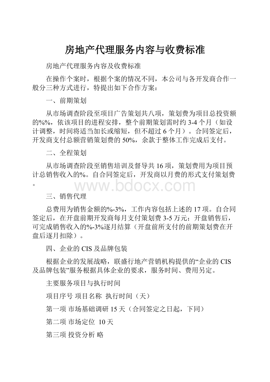 房地产代理服务内容与收费标准Word格式.docx