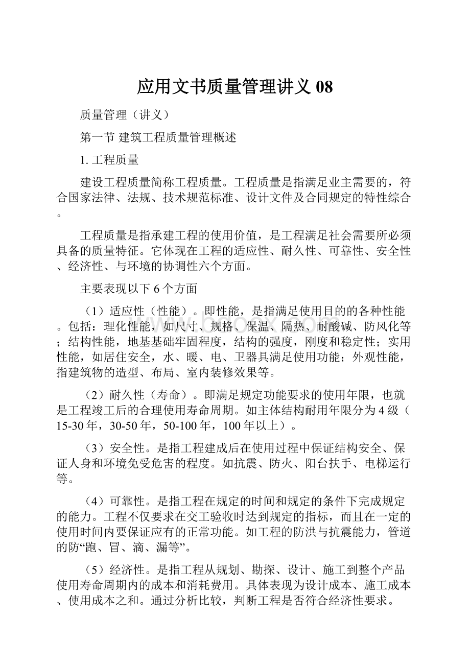 应用文书质量管理讲义08文档格式.docx_第1页