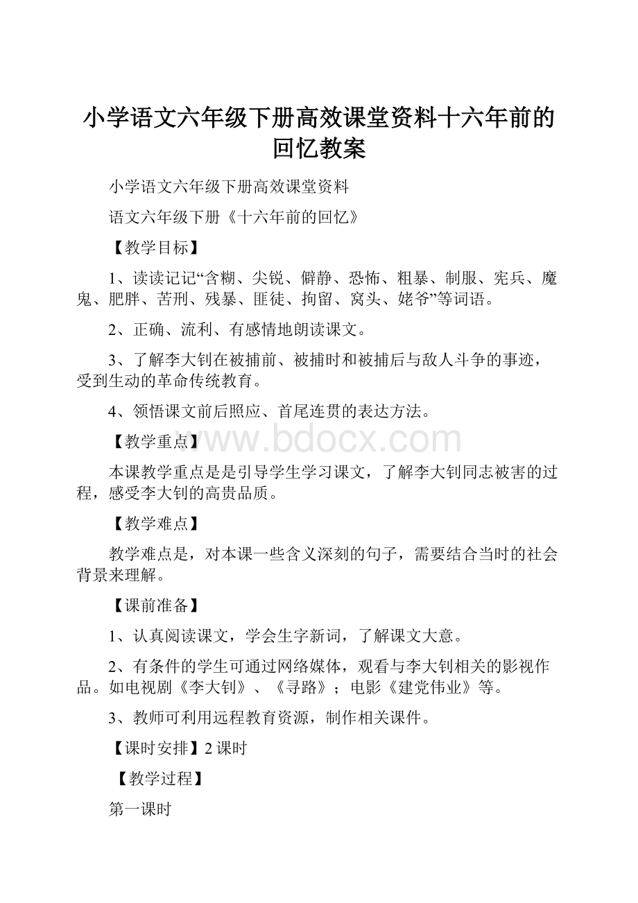 小学语文六年级下册高效课堂资料十六年前的回忆教案Word文件下载.docx_第1页