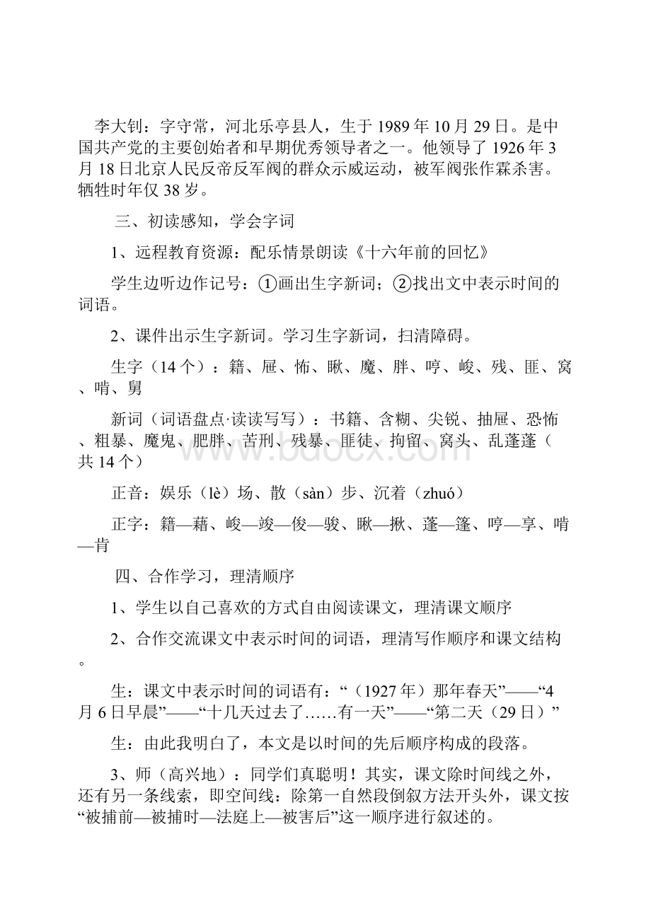 小学语文六年级下册高效课堂资料十六年前的回忆教案Word文件下载.docx_第3页