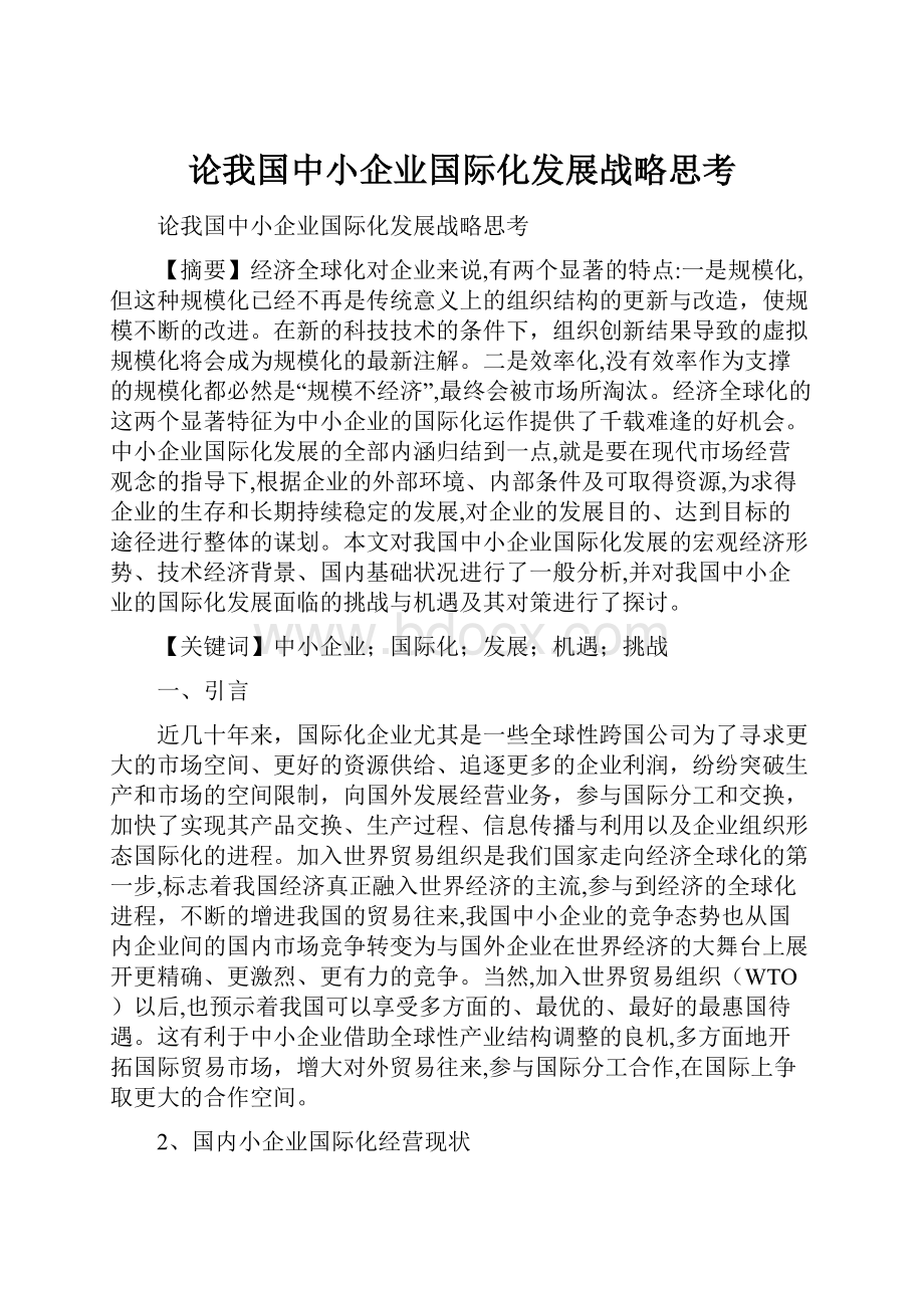 论我国中小企业国际化发展战略思考.docx