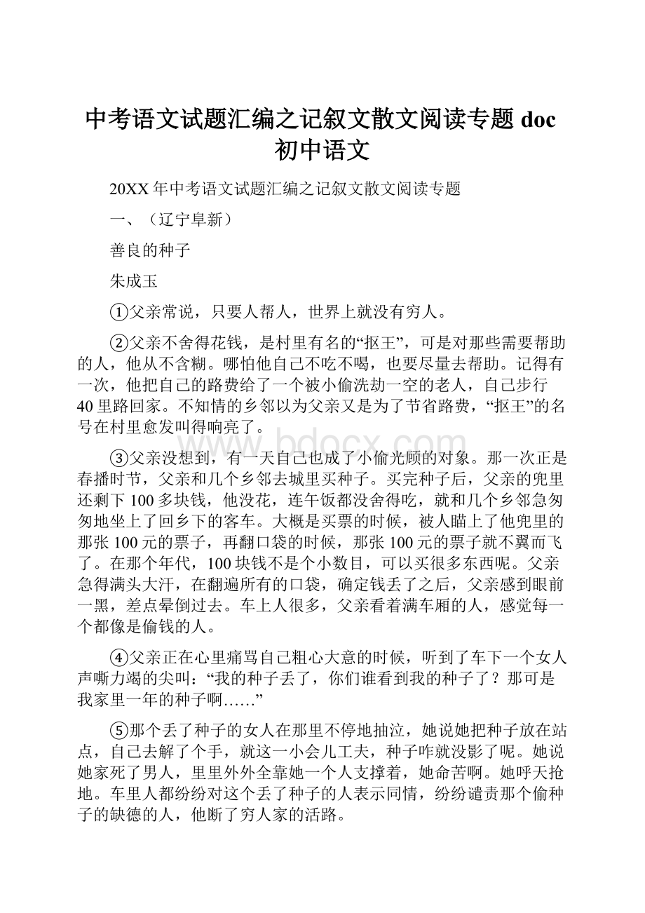 中考语文试题汇编之记叙文散文阅读专题 doc初中语文.docx_第1页