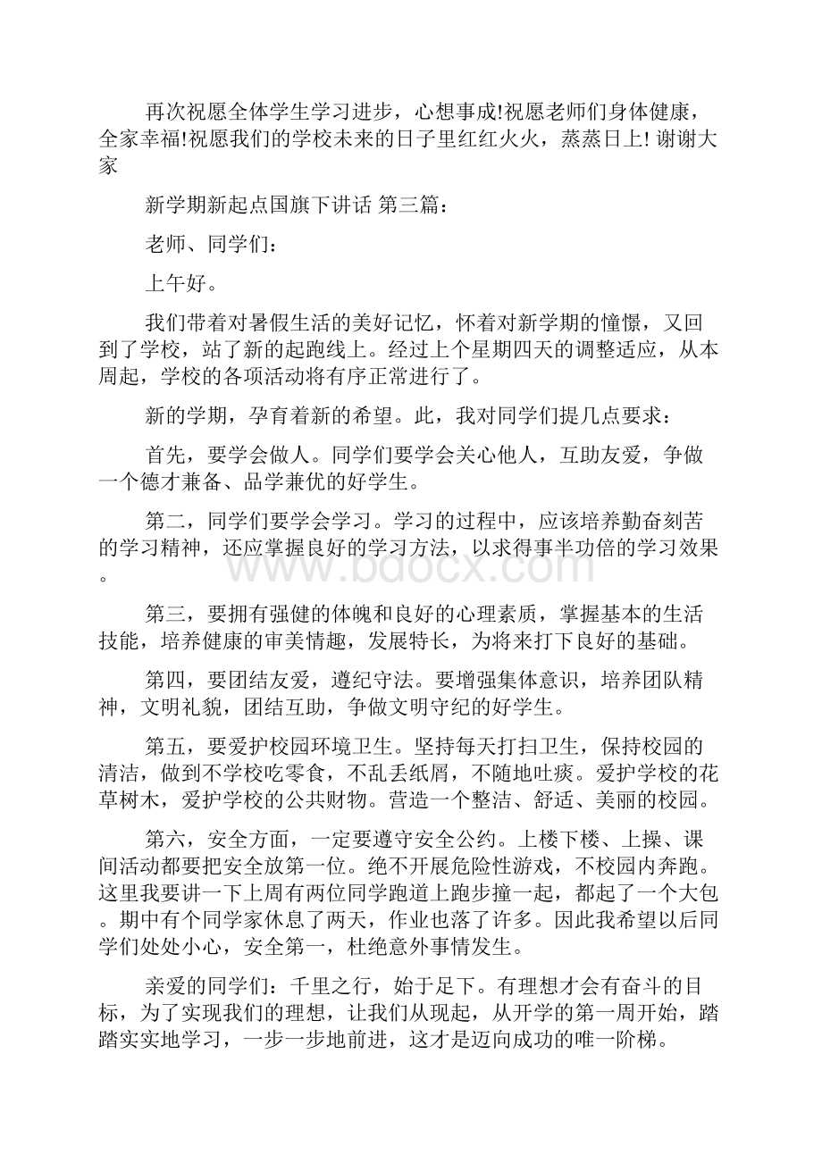 新整理新学期新起点国旗下讲话9篇.docx_第3页