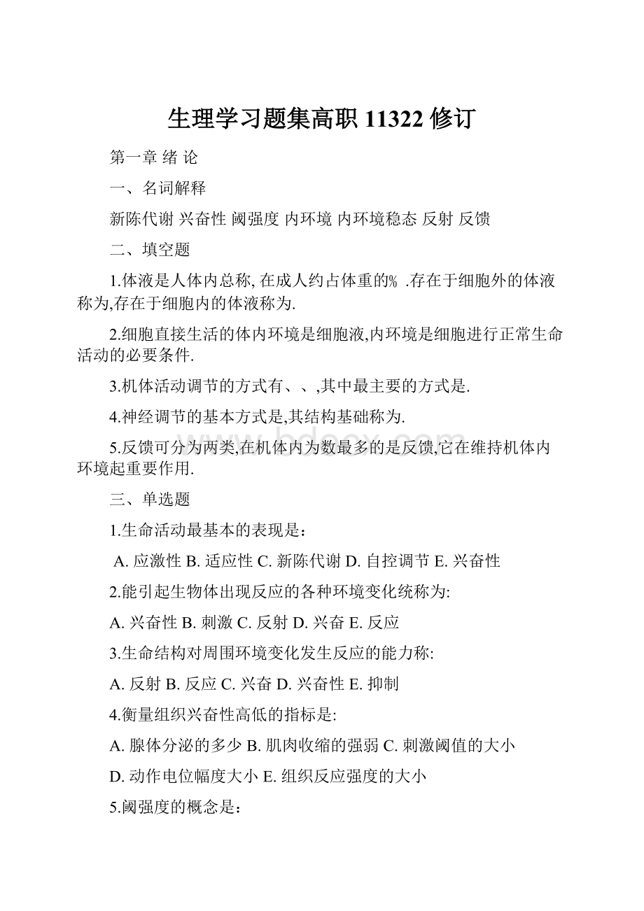 生理学习题集高职11322修订.docx