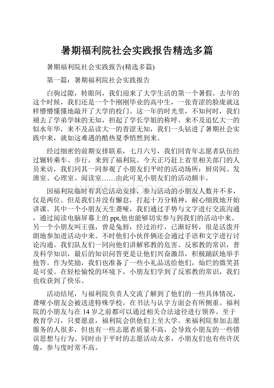 暑期福利院社会实践报告精选多篇.docx_第1页