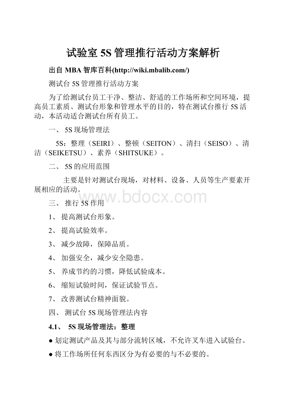 试验室5S管理推行活动方案解析.docx_第1页