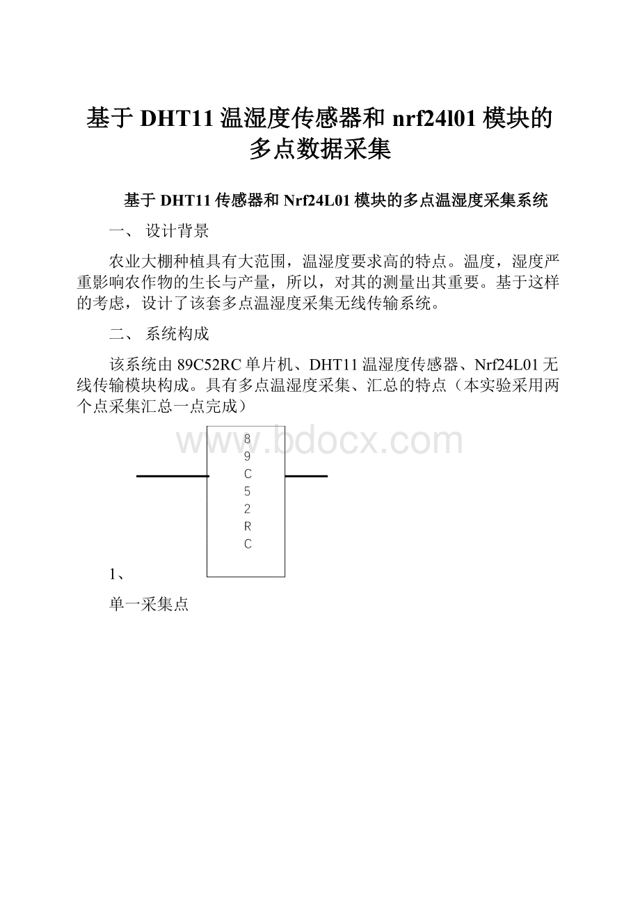 基于DHT11温湿度传感器和nrf24l01模块的多点数据采集.docx