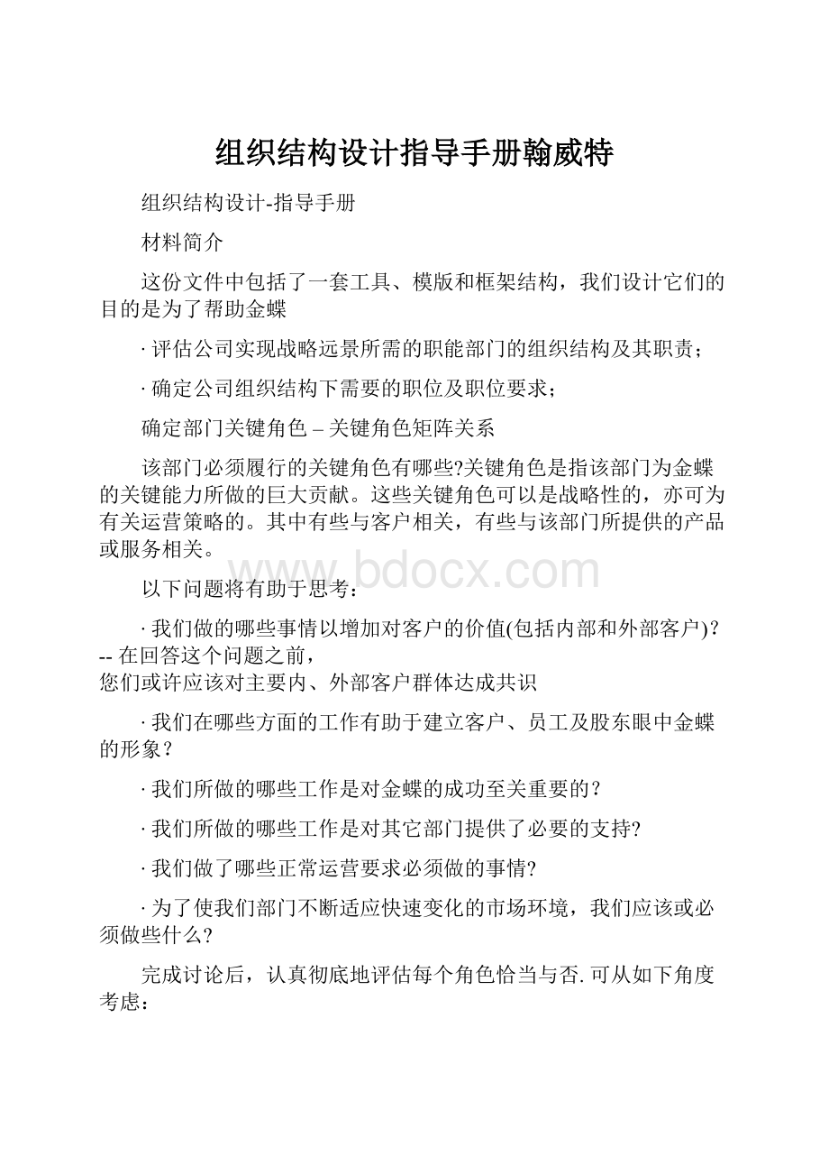 组织结构设计指导手册翰威特.docx_第1页