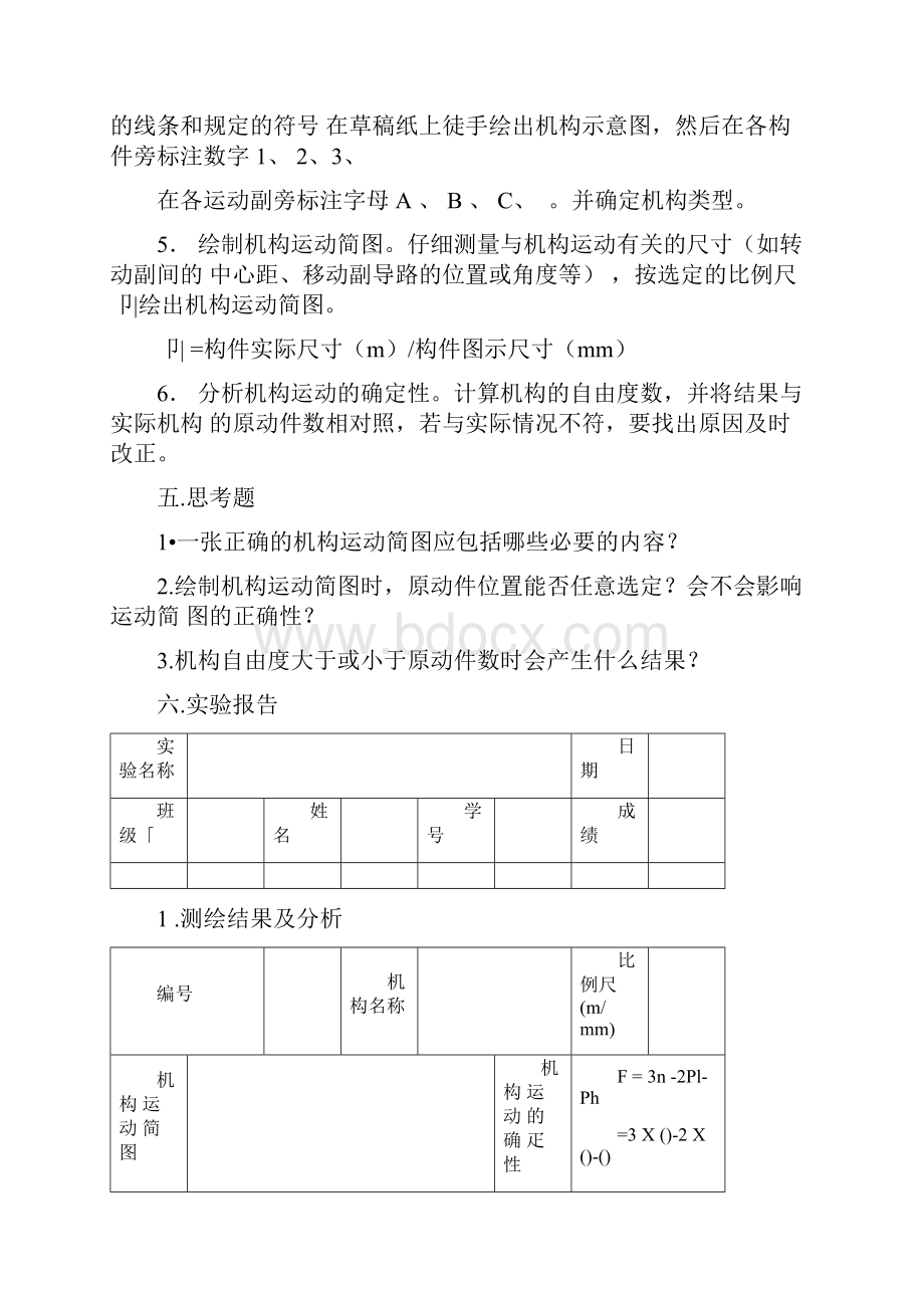 平面机构运动简图的测绘和分析.docx_第2页