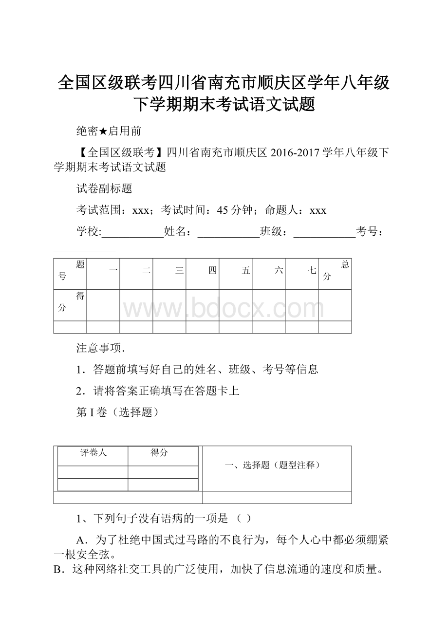 全国区级联考四川省南充市顺庆区学年八年级下学期期末考试语文试题Word文件下载.docx_第1页