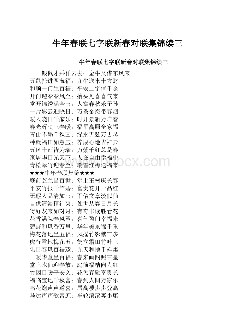 牛年春联七字联新春对联集锦续三Word文档下载推荐.docx