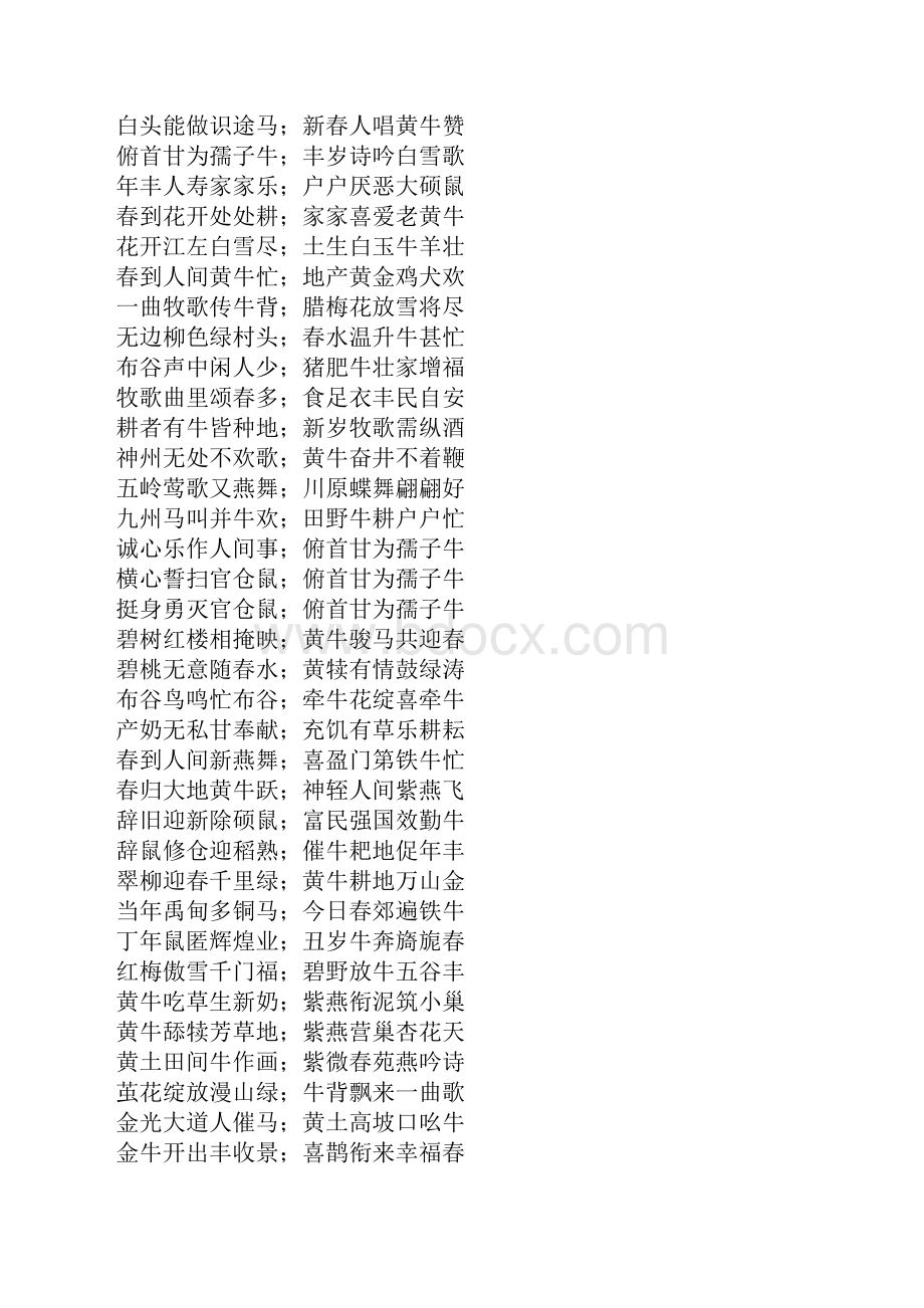 牛年春联七字联新春对联集锦续三Word文档下载推荐.docx_第2页