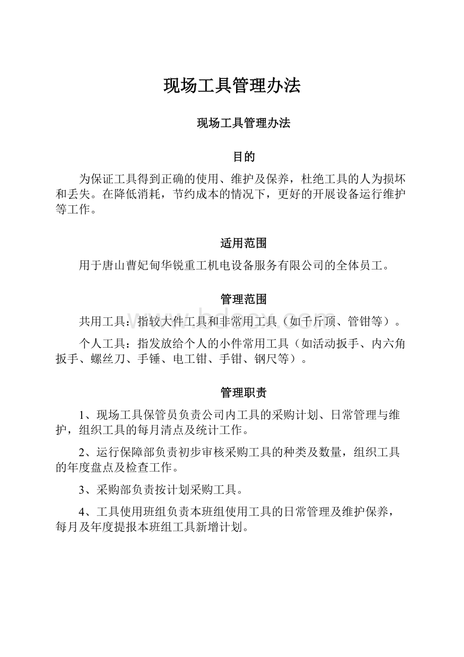 现场工具管理办法.docx_第1页