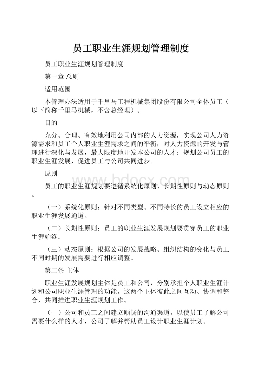 员工职业生涯规划管理制度.docx_第1页