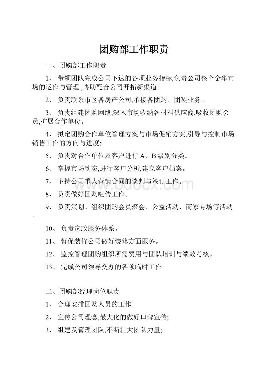 团购部工作职责文档格式.docx