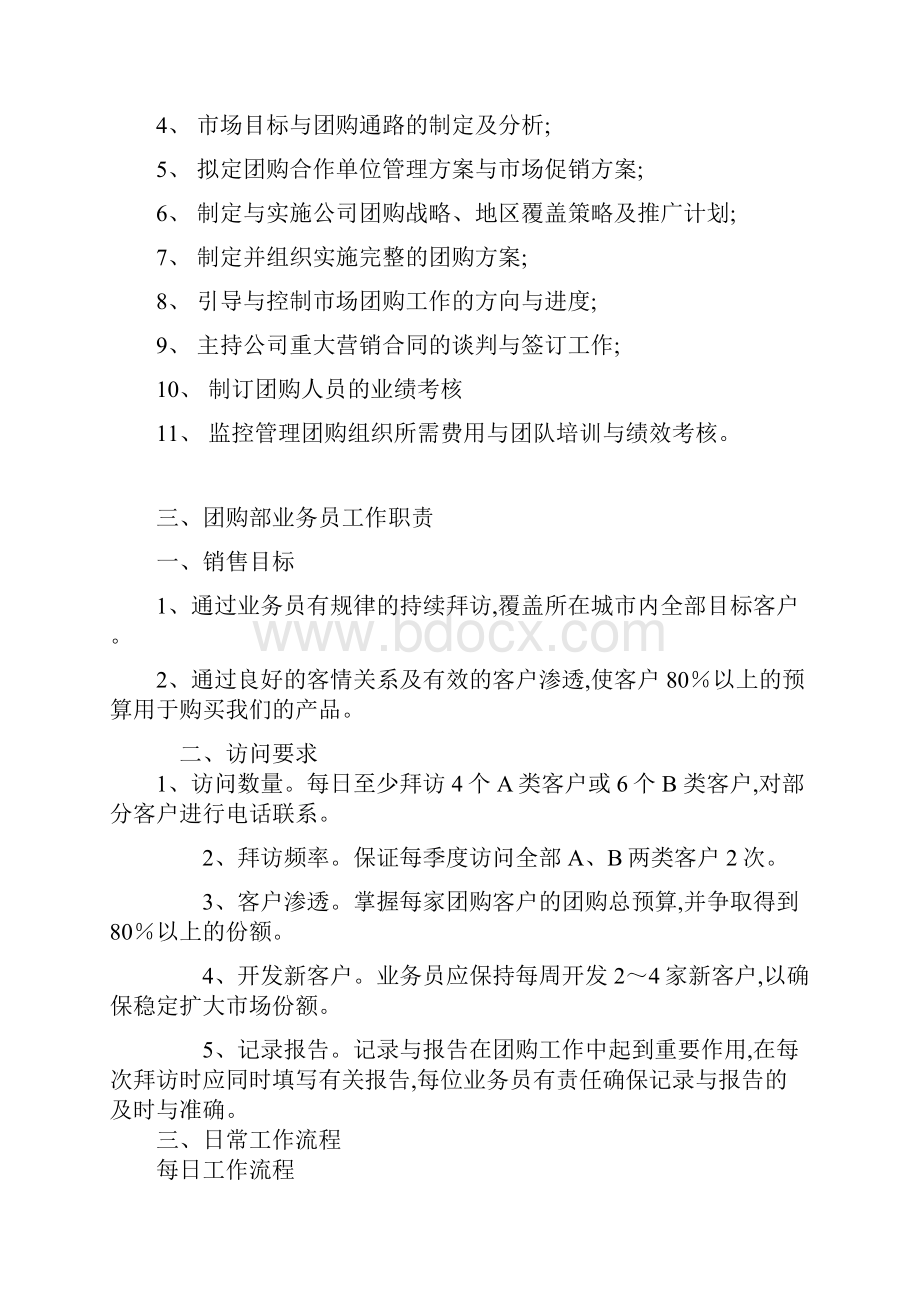 团购部工作职责文档格式.docx_第2页