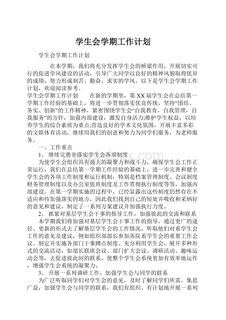 学生会学期工作计划Word文档格式.docx