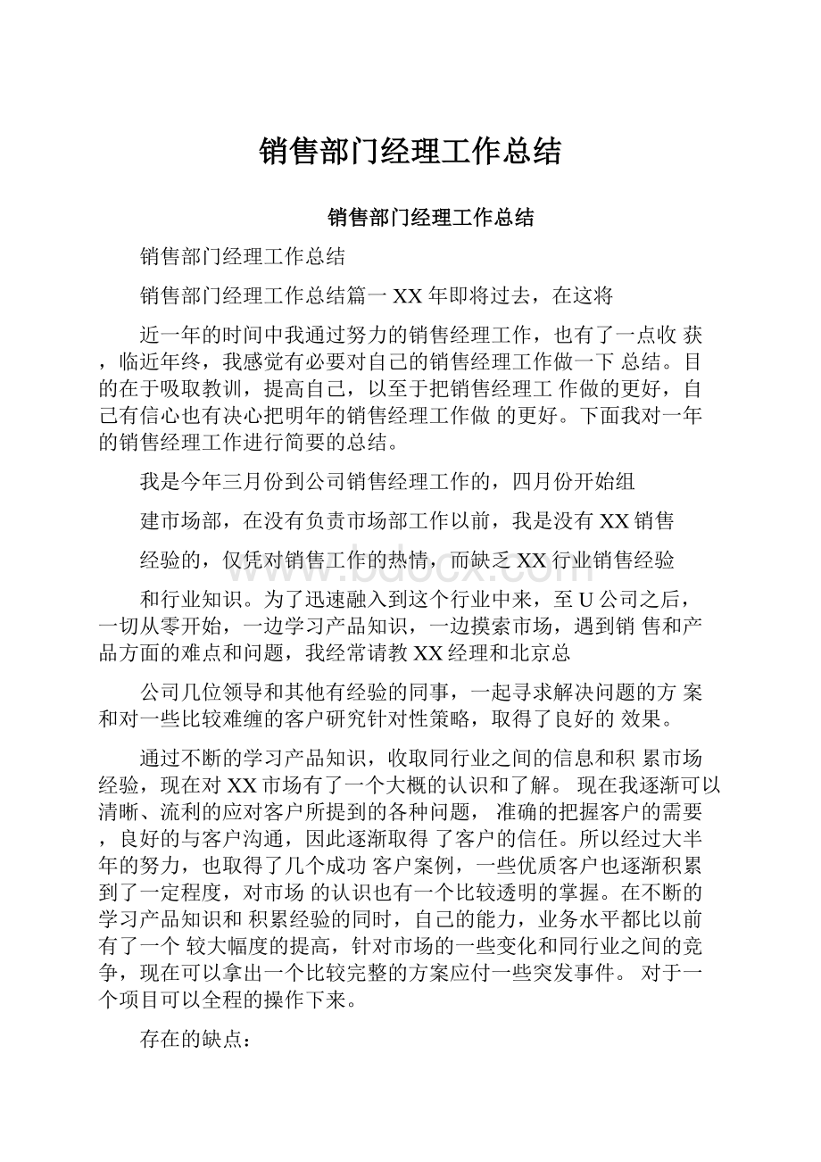 销售部门经理工作总结Word文件下载.docx