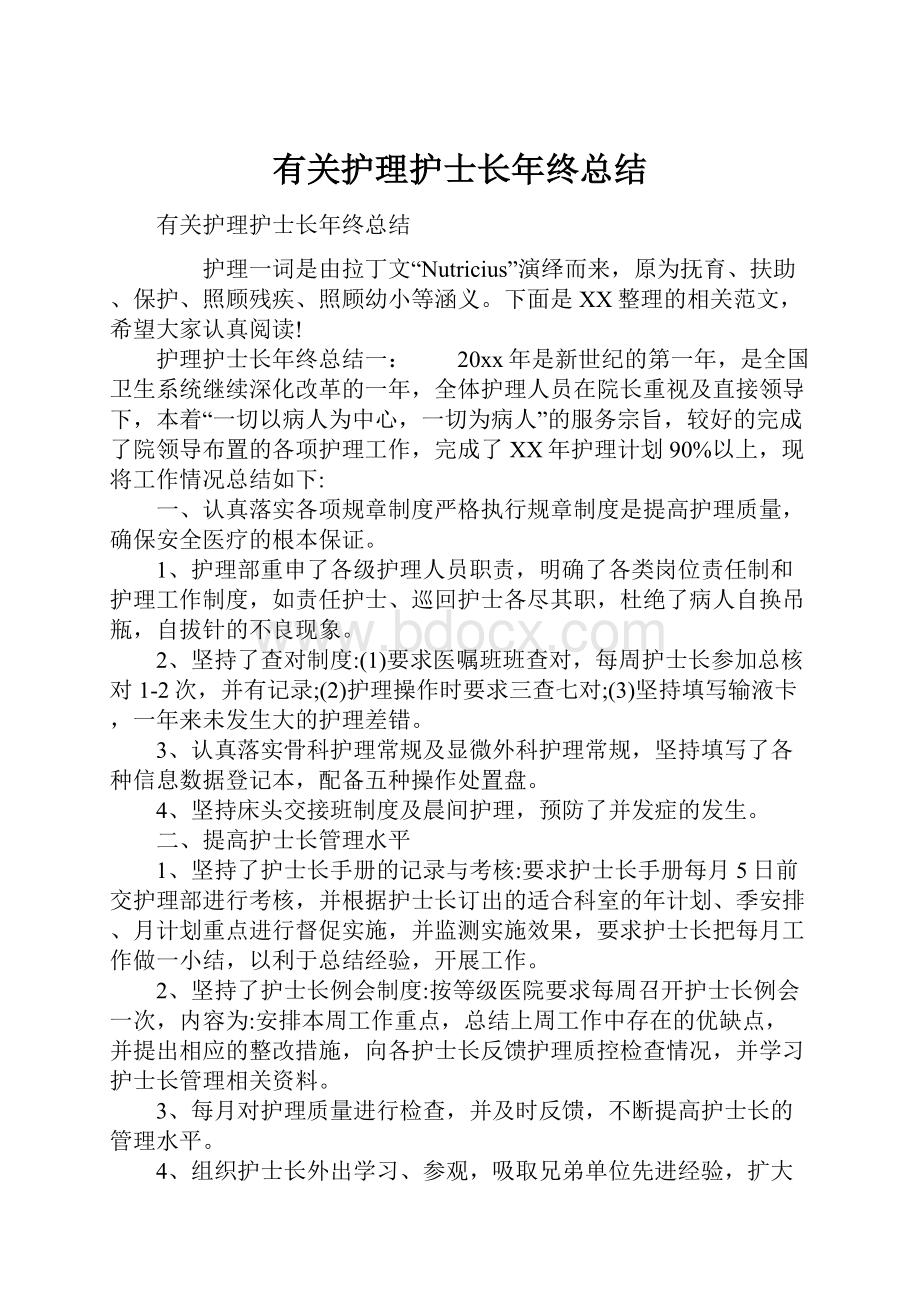 有关护理护士长年终总结Word文件下载.docx