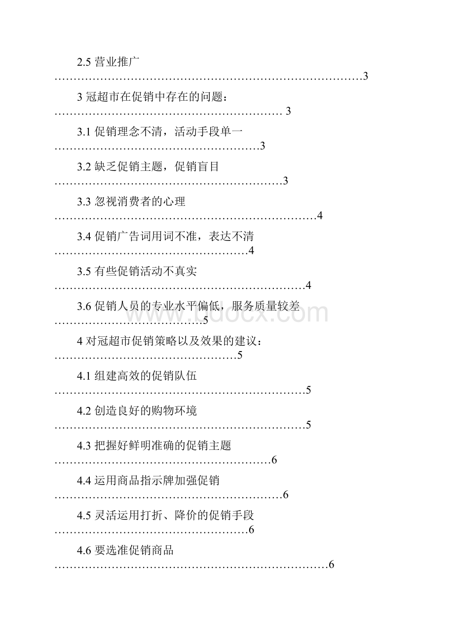 浅谈对冠超市的促销策略分析本科毕设论文Word文档格式.docx_第3页