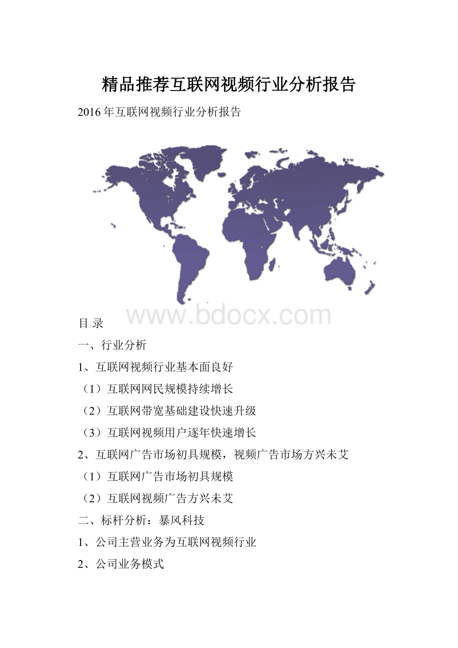 精品推荐互联网视频行业分析报告.docx_第1页