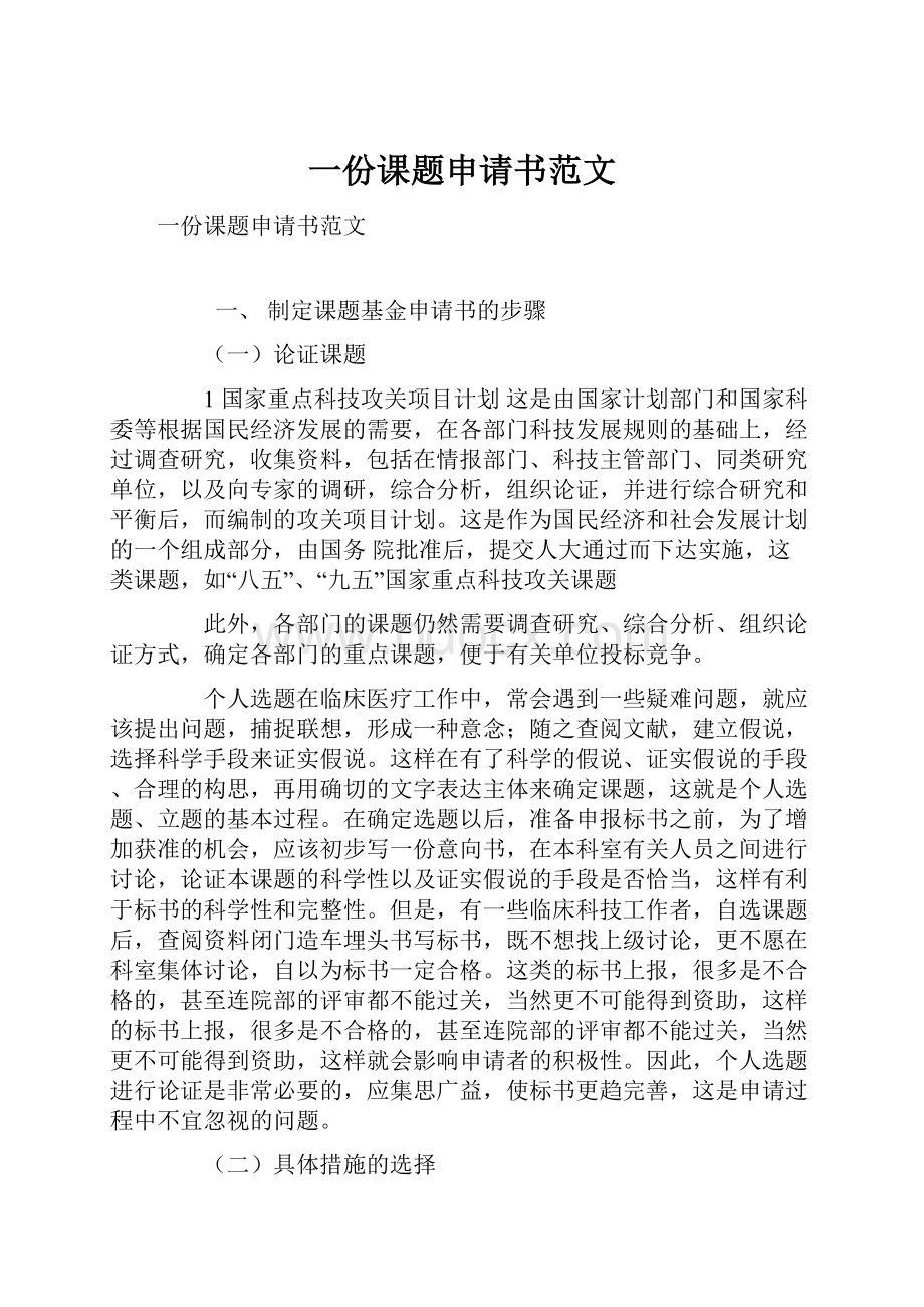 一份课题申请书范文.docx_第1页