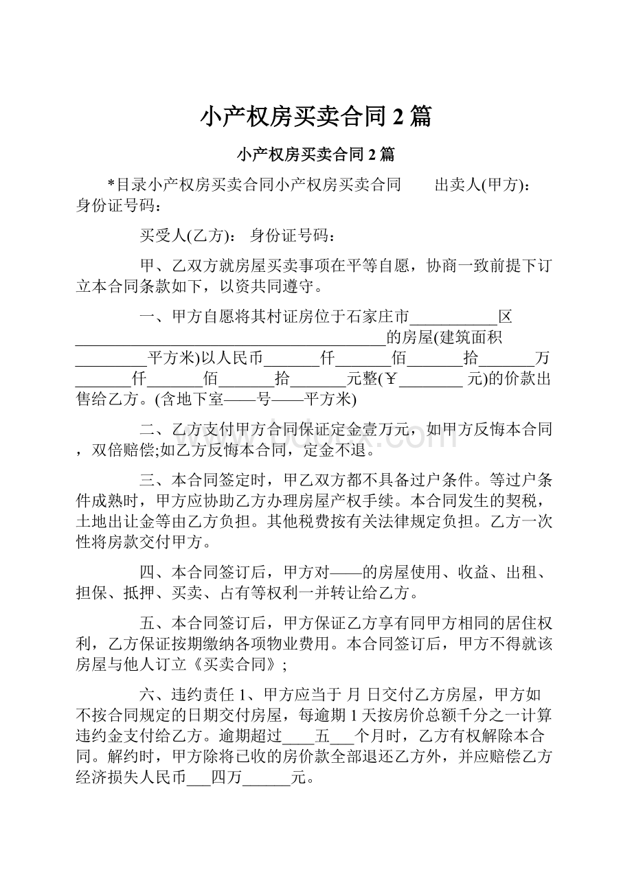 小产权房买卖合同2篇.docx_第1页