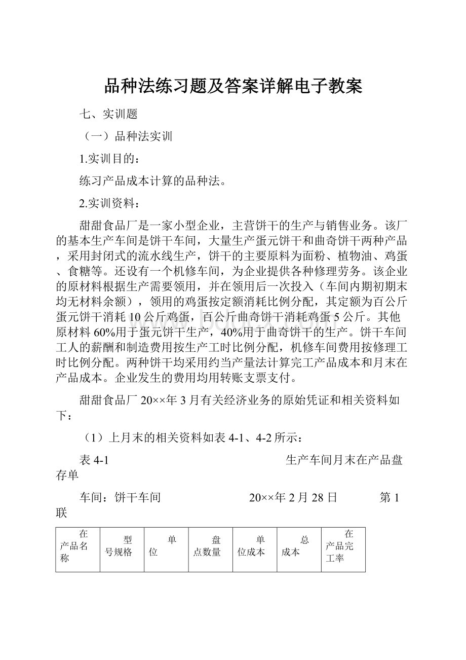 品种法练习题及答案详解电子教案.docx