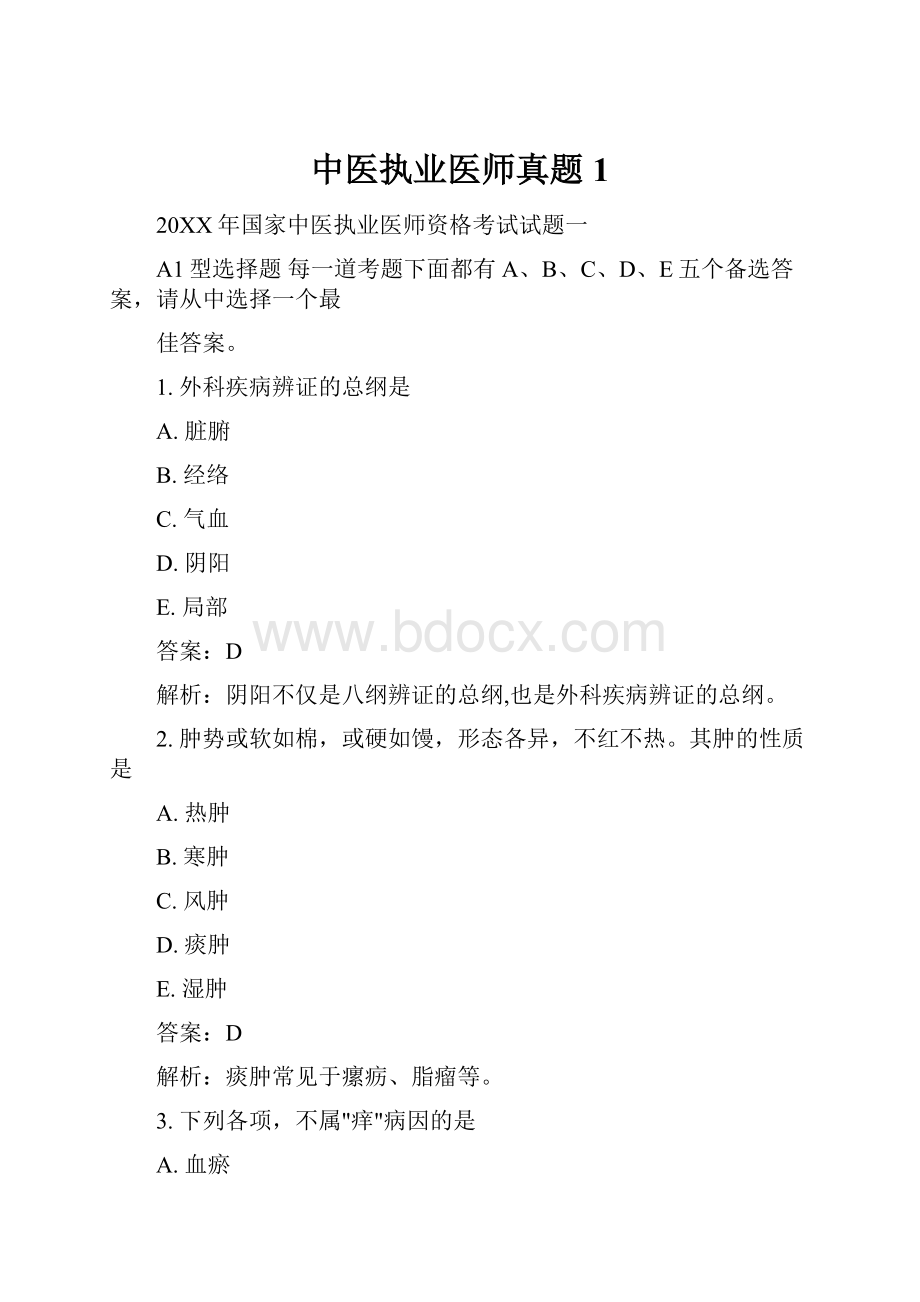 中医执业医师真题1.docx_第1页