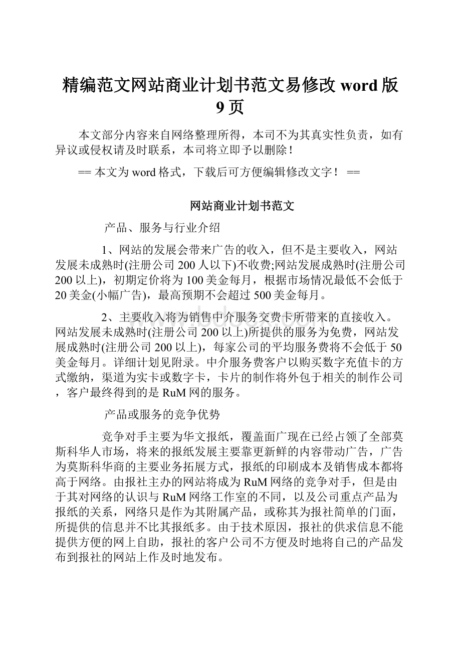 精编范文网站商业计划书范文易修改word版 9页.docx