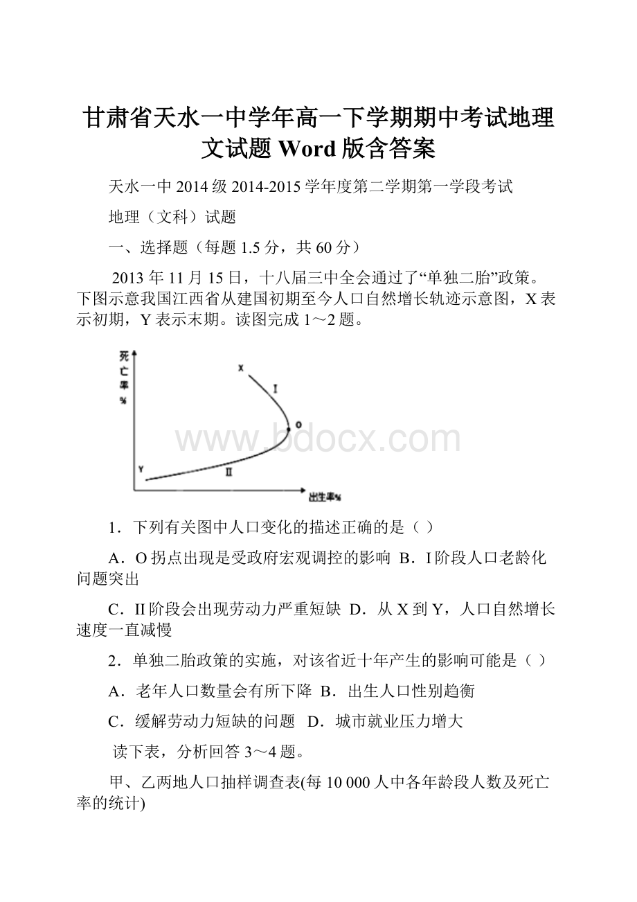 甘肃省天水一中学年高一下学期期中考试地理文试题 Word版含答案Word文档格式.docx_第1页