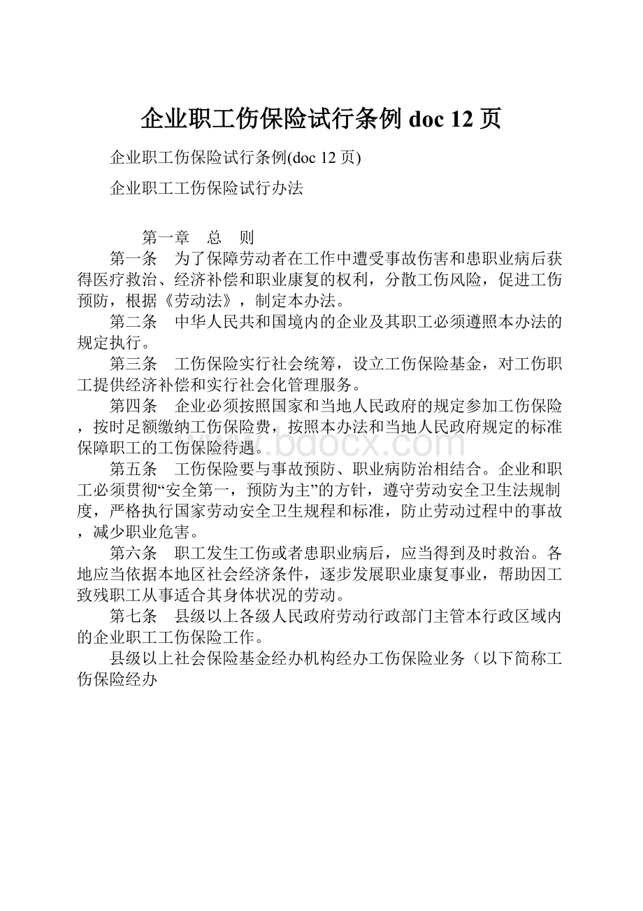 企业职工伤保险试行条例doc 12页.docx