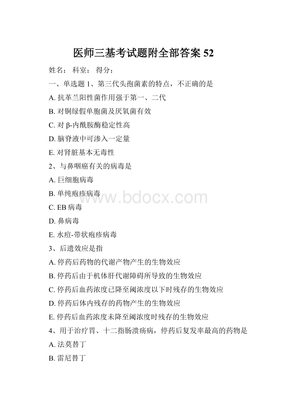 医师三基考试题附全部答案52Word格式.docx_第1页