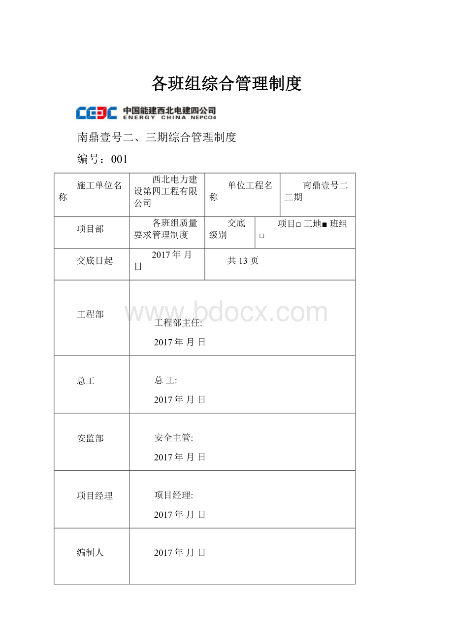 各班组综合管理制度.docx_第1页