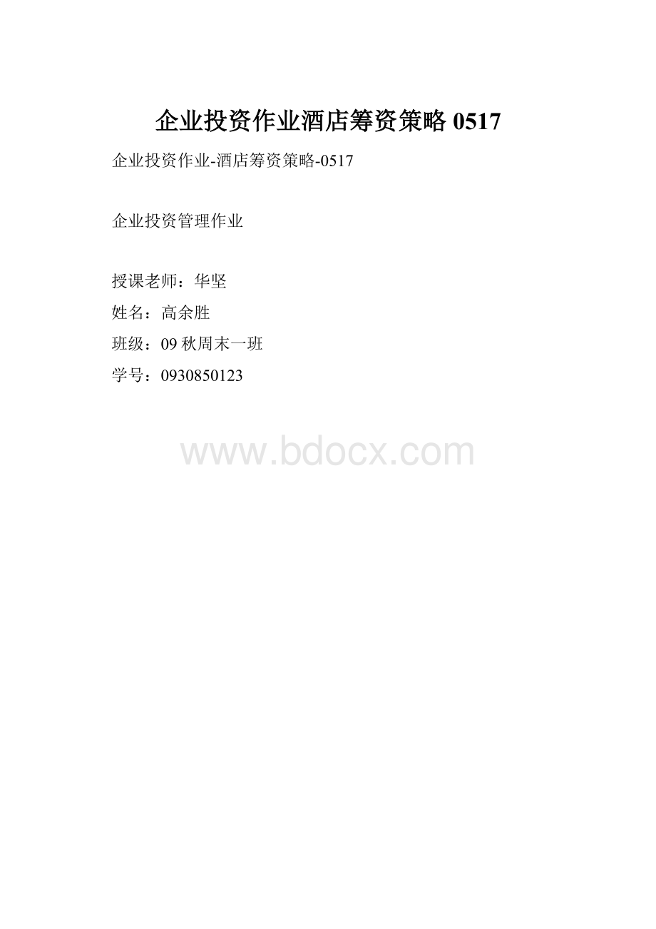 企业投资作业酒店筹资策略0517Word文档格式.docx