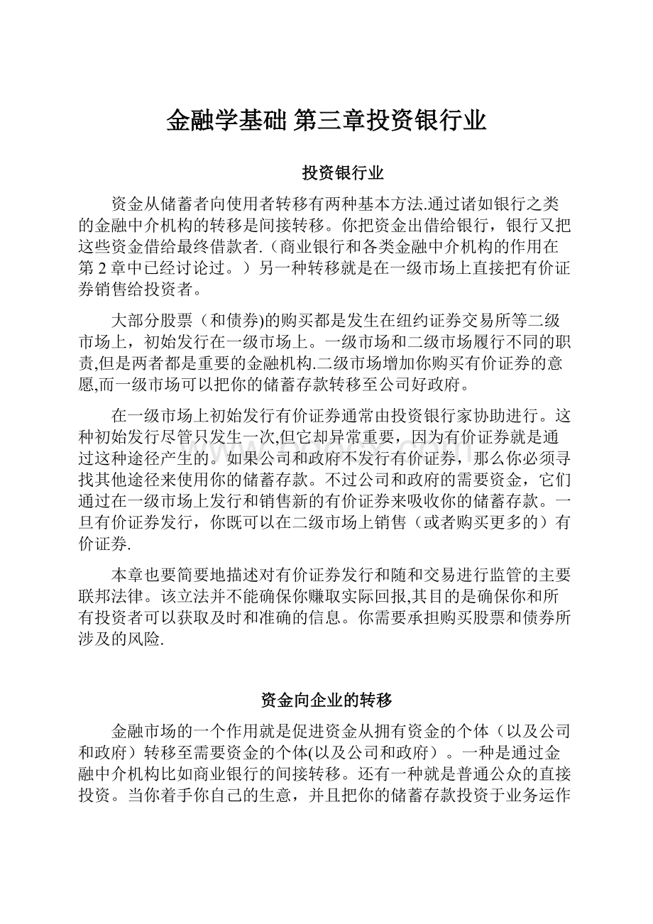 金融学基础 第三章投资银行业Word文件下载.docx_第1页