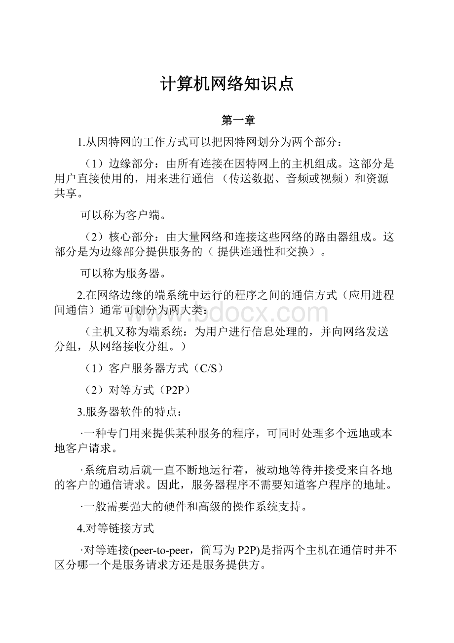 计算机网络知识点.docx