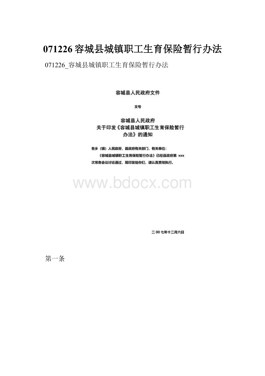 071226容城县城镇职工生育保险暂行办法文档格式.docx_第1页