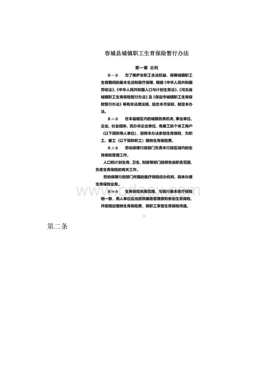 071226容城县城镇职工生育保险暂行办法文档格式.docx_第2页